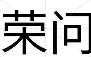 荣问