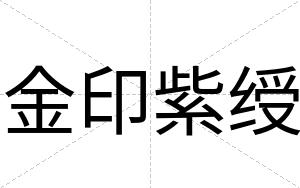 金印紫绶