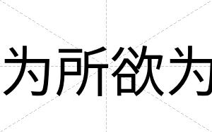为所欲为
