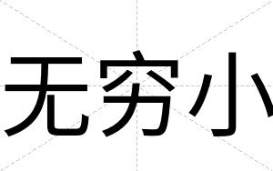 无穷小