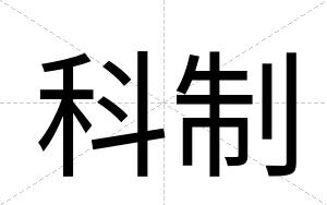 科制