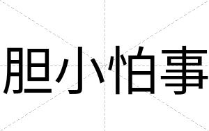 胆小怕事