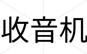 收音机