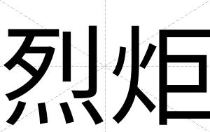 烈炬