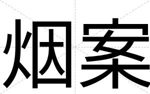 烟案
