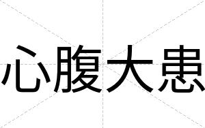 心腹大患