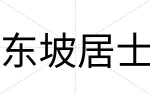 东坡居士