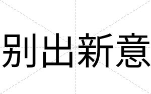 别出新意