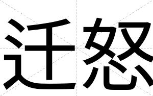 迁怒
