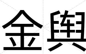 金舆