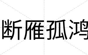 断雁孤鸿