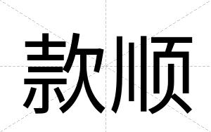 款顺