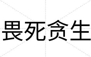 畏死贪生