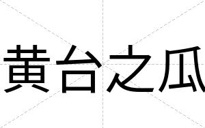 黄台之瓜