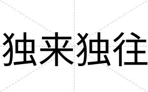 独来独往