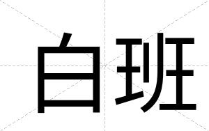 白班