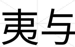 夷与