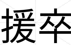 援卒