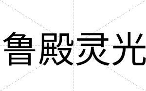 鲁殿灵光