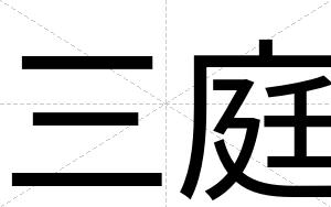 三庭