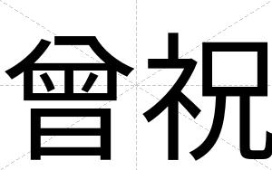 曾祝
