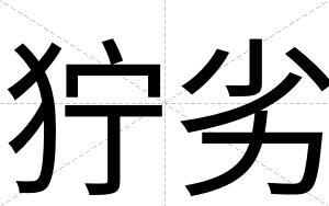 狞劣