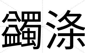 蠲涤