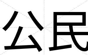 公民