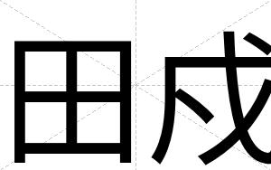 田戍