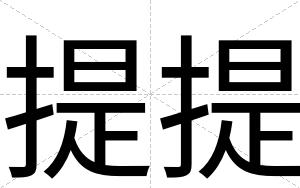提提