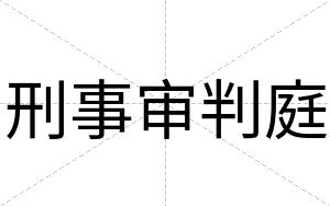 刑事审判庭