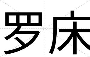 罗床