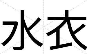 水衣
