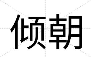 倾朝