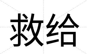 救给