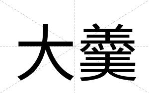 大羹