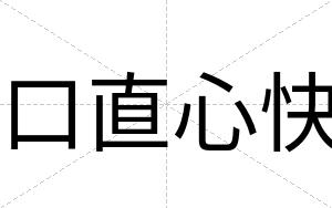 口直心快