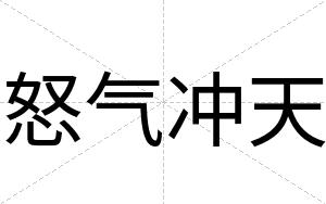 怒气冲天