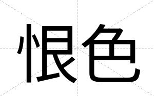 恨色