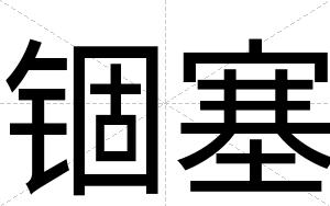 锢塞