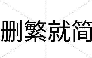 删繁就简