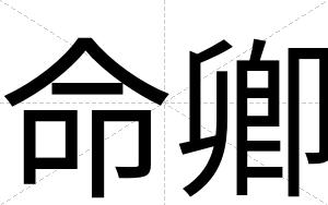 命卿