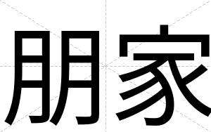 朋家