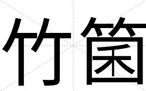 竹箘