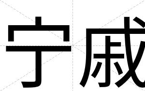 宁戚