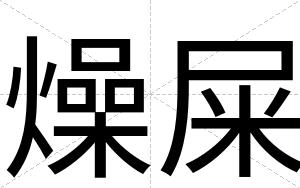 燥屎