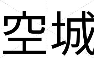 空城