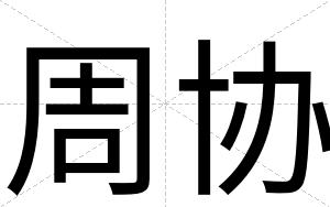 周协