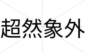 超然象外