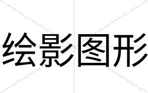 绘影图形